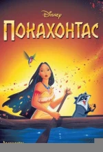 Постер к мультфильму «Покахонтас»