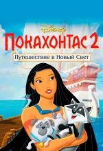 Постер к мультфильму «Покахонтас 2: Путешествие в Новый Свет»